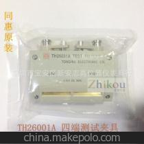 【原裝同惠TH26001A四端測(cè)試夾具/電橋測(cè)試夾】?jī)r(jià)格,廠家,圖片,其他儀器儀表零配件,深圳市寶安區(qū)新安志高儀器儀表商行-
